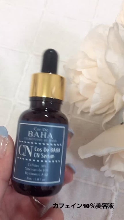 CNカフェイン10%美容液/コスデバハ/美容液の人気ショート動画