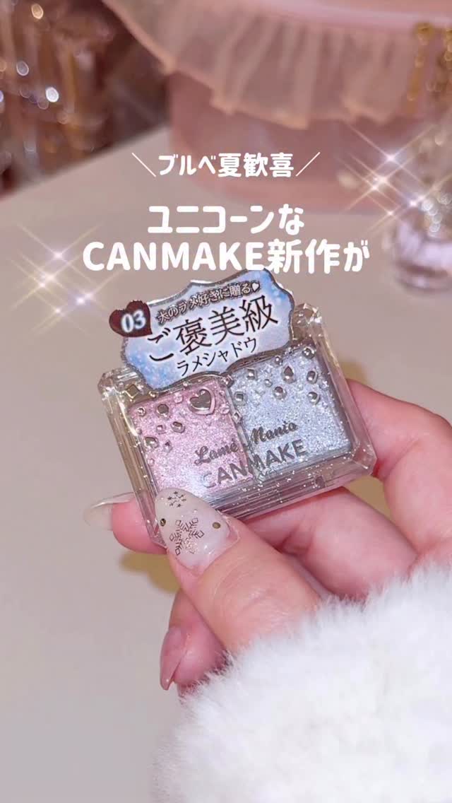 ついに手に入れましたーー！
⁡
♡ ••┈┈┈•• ♡

@canmaketokyo 
ラメマニア
03 シュガーユニコーン
770円(税込)
⁡
♡ ••┈┈┈•• ♡
⁡
#キャンメイク #プチプラコスメ #ブルベ夏 #CANMAKE 