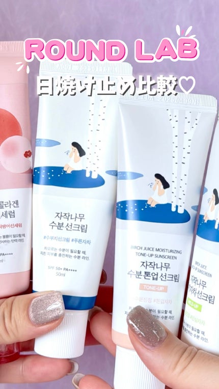 白樺サンクリーム マイルドアップ/ROUND LAB/日焼け止めクリームの人気ショート動画
