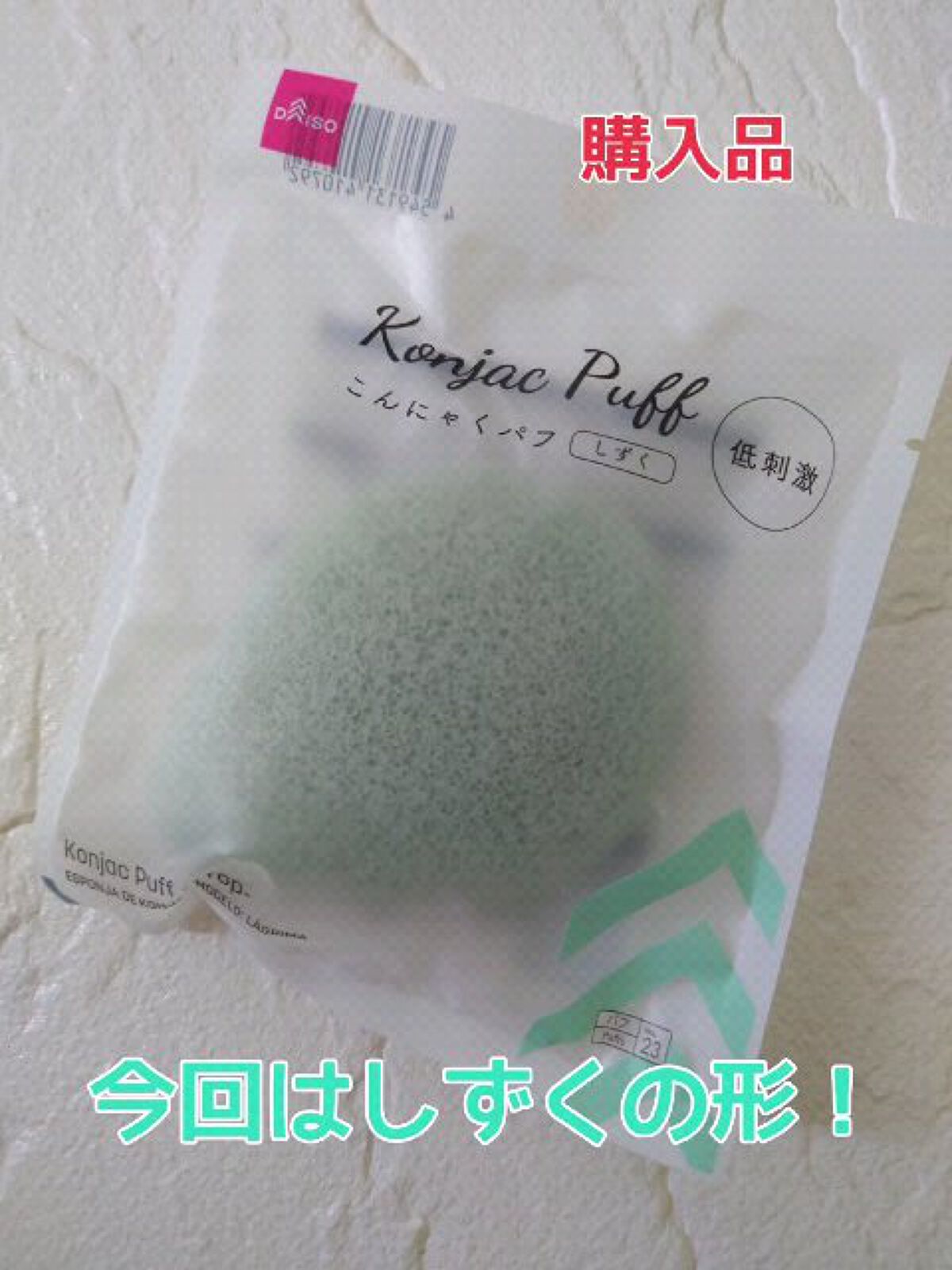 こんにゃくパフ(低刺激)/DAISO/その他スキンケアグッズの動画クチコミ1つ目