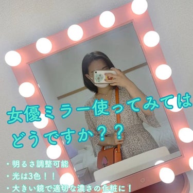 🌷女優ミラーのすすめ🌷
🌷購入の選び方ポイント🌷

こんばんはー！
今日は女優ミラーの良さや購入ポイントをまとめて動画にしましたよー！
是非ご覧ください！

大きな鏡があれば、フラッシュをたいてエモい写