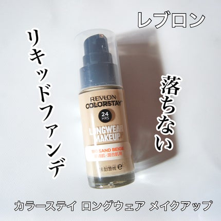 カラーステイ ロングウェア メイクアップ/REVLON/リキッドファンデーションの人気ショート動画