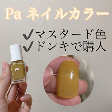 pa ネイルカラー/pa nail collective/マニキュアを使ったクチコミ（1枚目）