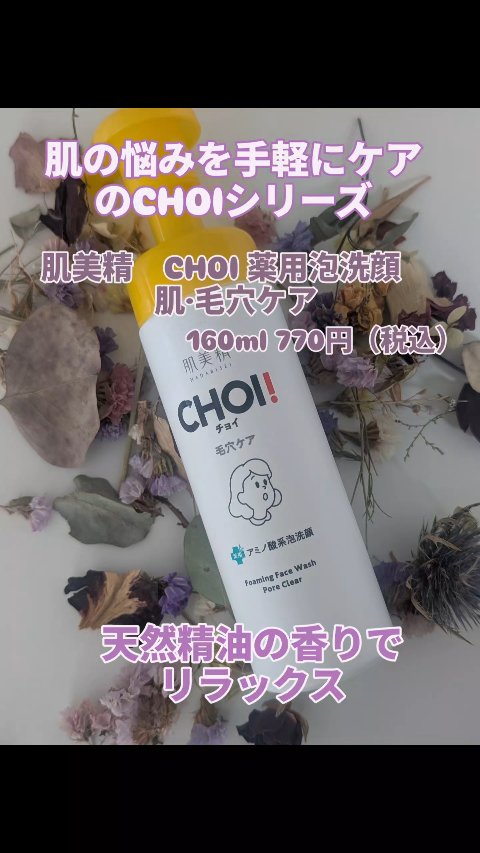 CHOI薬用泡洗顔 肌・毛穴ケア ［医薬部外品］/肌美精/泡洗顔の動画クチコミ1つ目