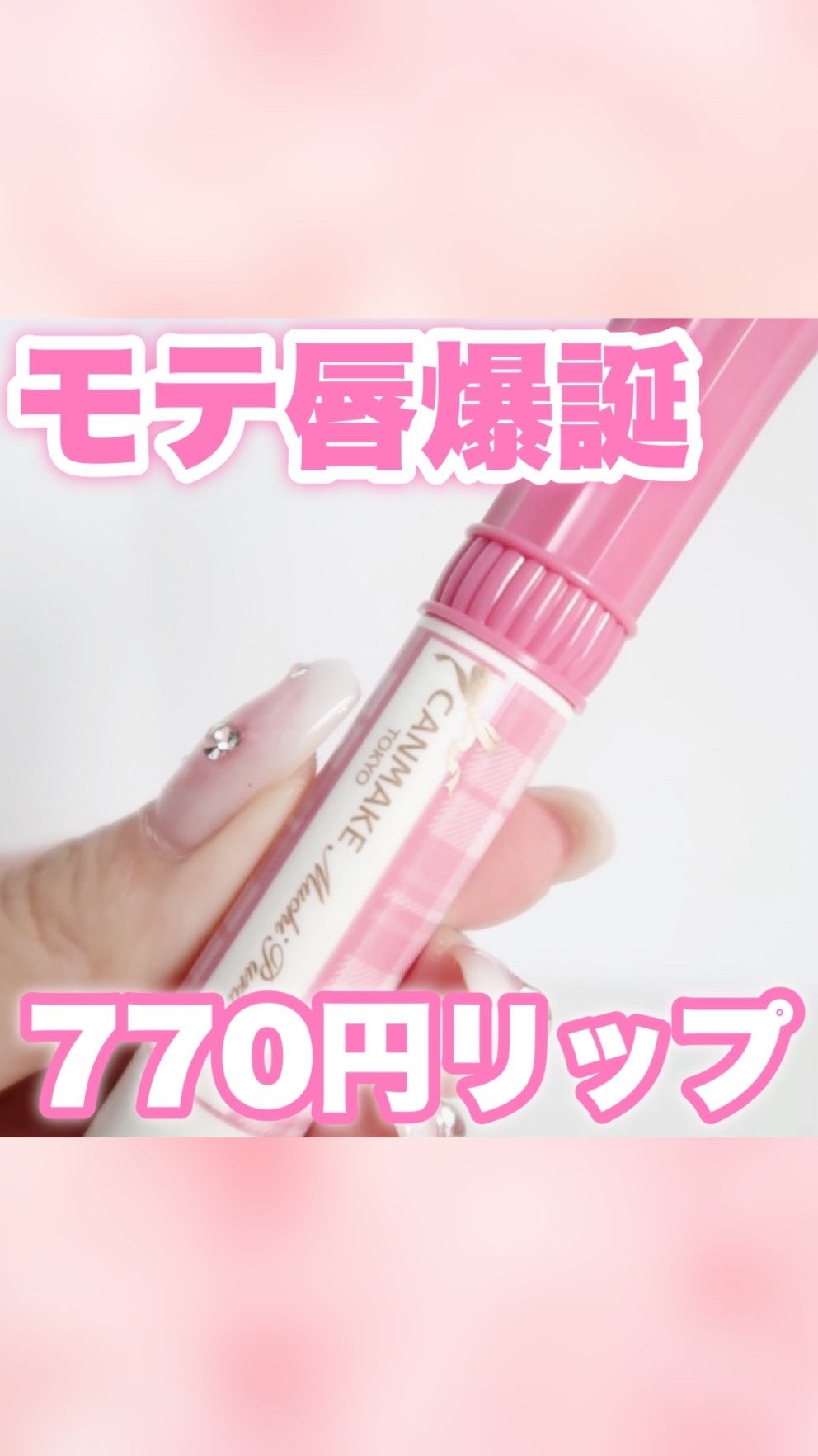 むちぷるティント/キャンメイク/リップティントの動画クチコミ3つ目