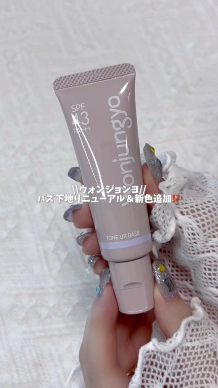 ウォンジョンヨ トーンアップベース N/Wonjungyo/化粧下地の人気ショート動画