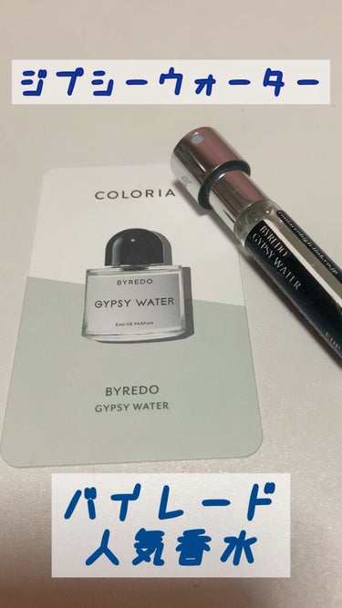 ジプシー ウォーター/BYREDO/香水(その他)を使ったクチコミ（1枚目）