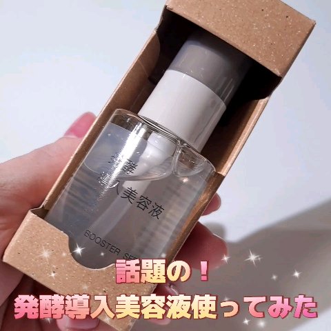 発酵導入美容液/無印良品/ブースター・導入液の人気ショート動画