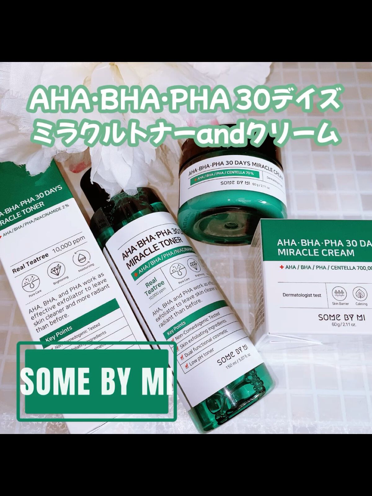 AHA·BHA·PHA 30デイズミラクルクリーム/SOME BY MI/フェイスクリームの人気ショート動画