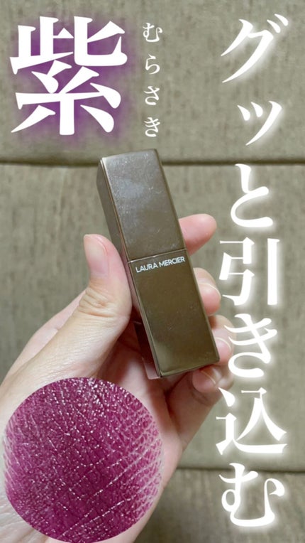 ルージュ エッセンシャル シルキー クリーム リップスティック/ローラ メルシエ/口紅の人気ショート動画