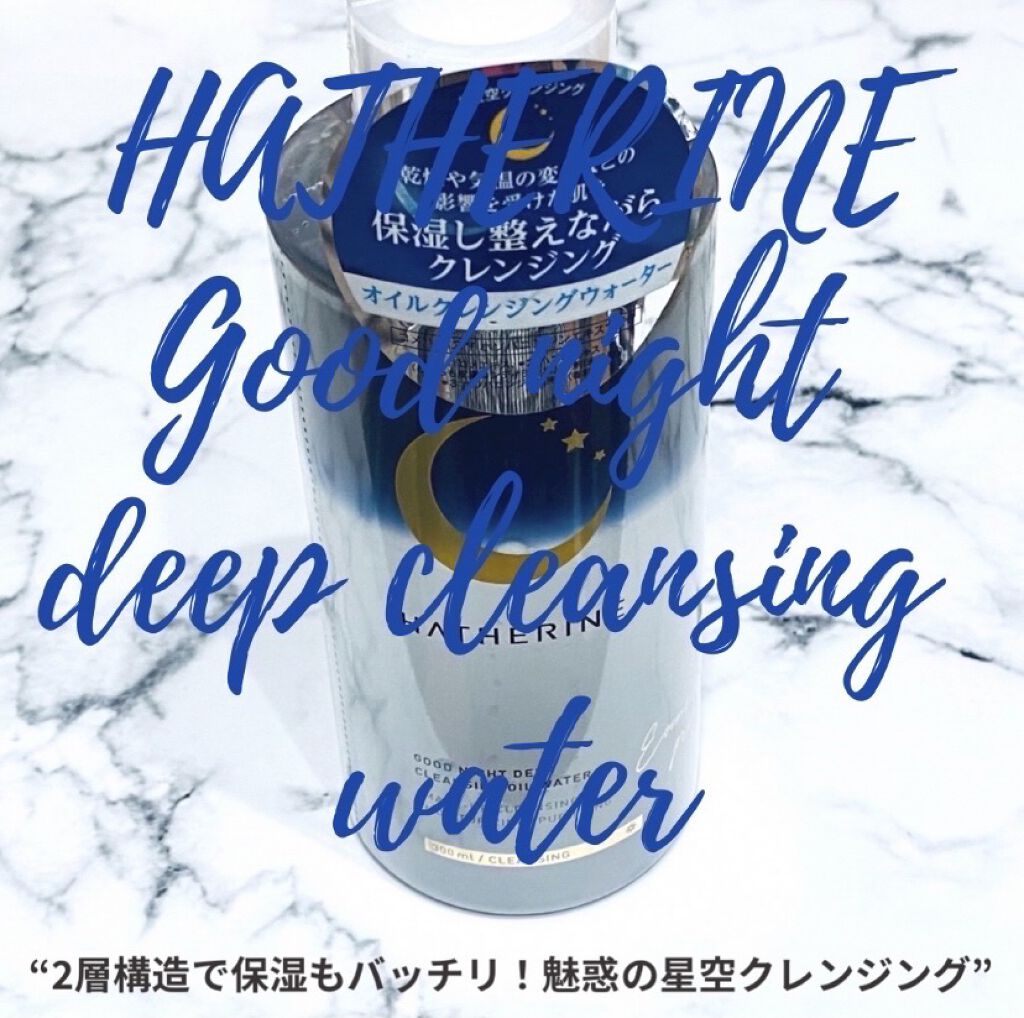 グッドナイト ディープクレンジングオイルウォーター/HATHERINE/オイルクレンジングを使ったクチコミ（1枚目）