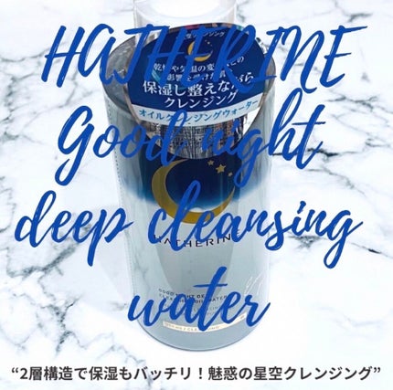 グッドナイト ディープクレンジングオイルウォーター/HATHERINE/オイルクレンジングの人気ショート動画