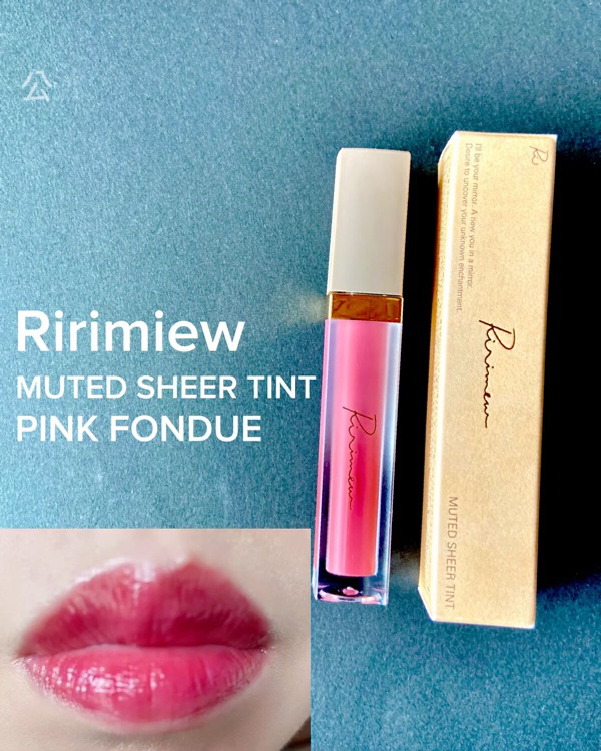 ミューテッドシアーティント/Ririmew/リップティントを使ったクチコミ（3枚目）