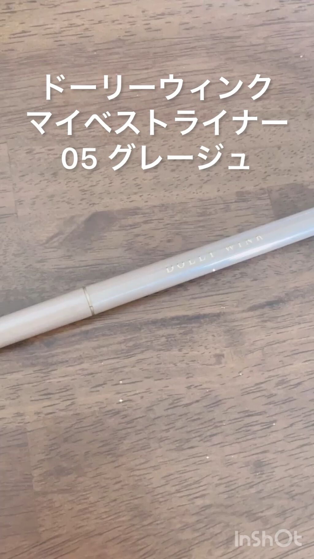 マイベストライナー/ドーリーウインク/リキッドアイライナーの人気ショート動画