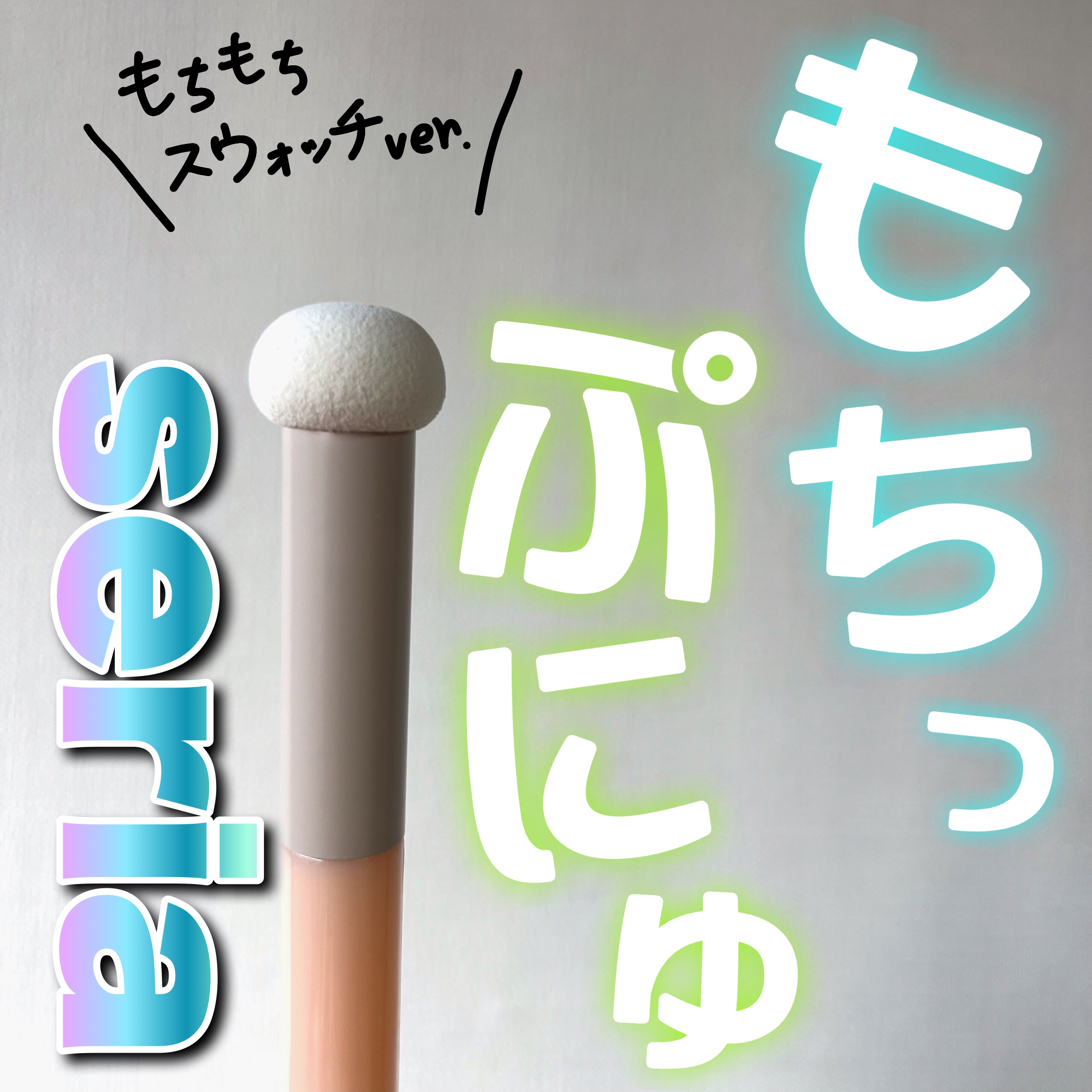 メイクアップパフ キノコ型/セリア/パフ・スポンジを使ったクチコミ（1枚目）