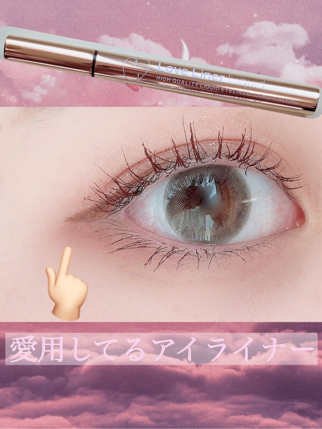 ラブ・ライナー リキッドアイライナーＲ３/ラブ・ライナー/リキッドアイライナーの人気ショート動画