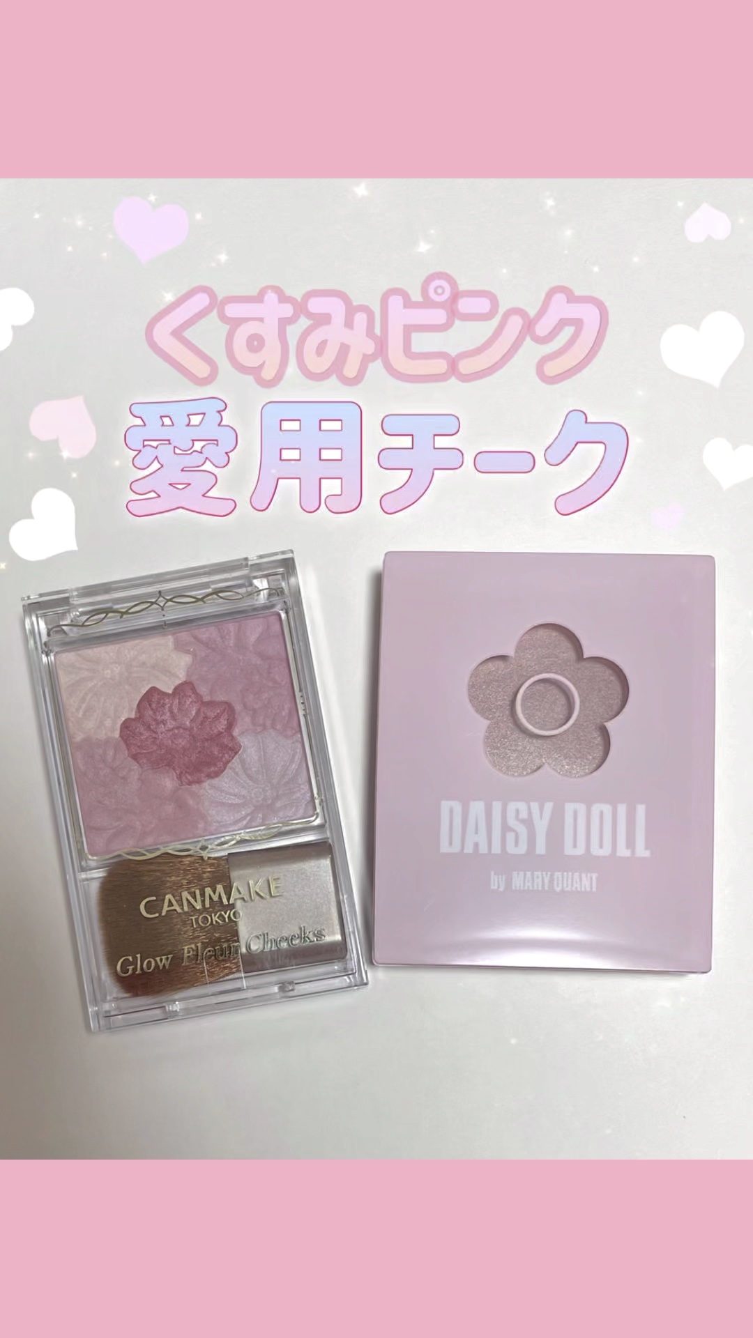 パウダーブラッシュ/DAISY DOLL by MARY QUANT/パウダーチークの人気ショート動画