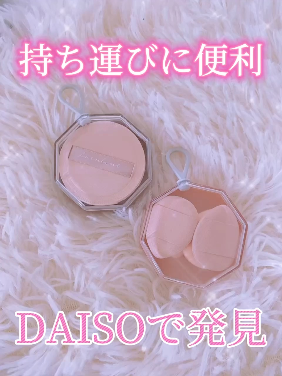 メイクアップパフ（マシュマロ、専用ケース付）/DAISO/パフ・スポンジの動画クチコミ4つ目