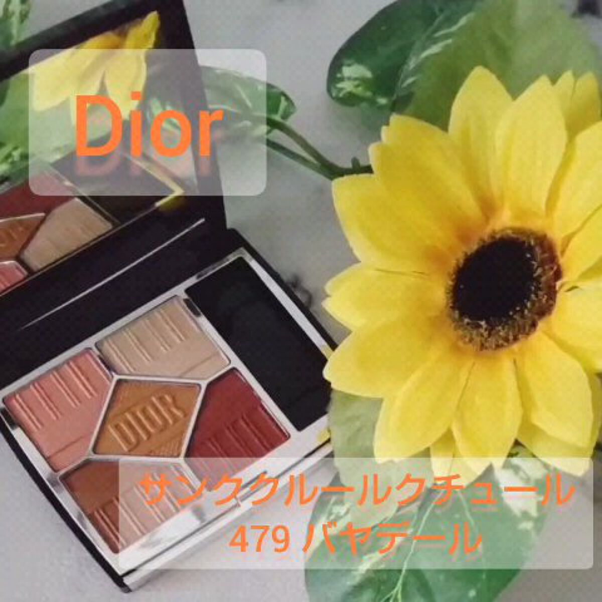 【旧】サンク クルール クチュール/Dior/アイシャドウパレットを使ったクチコミ（1枚目）