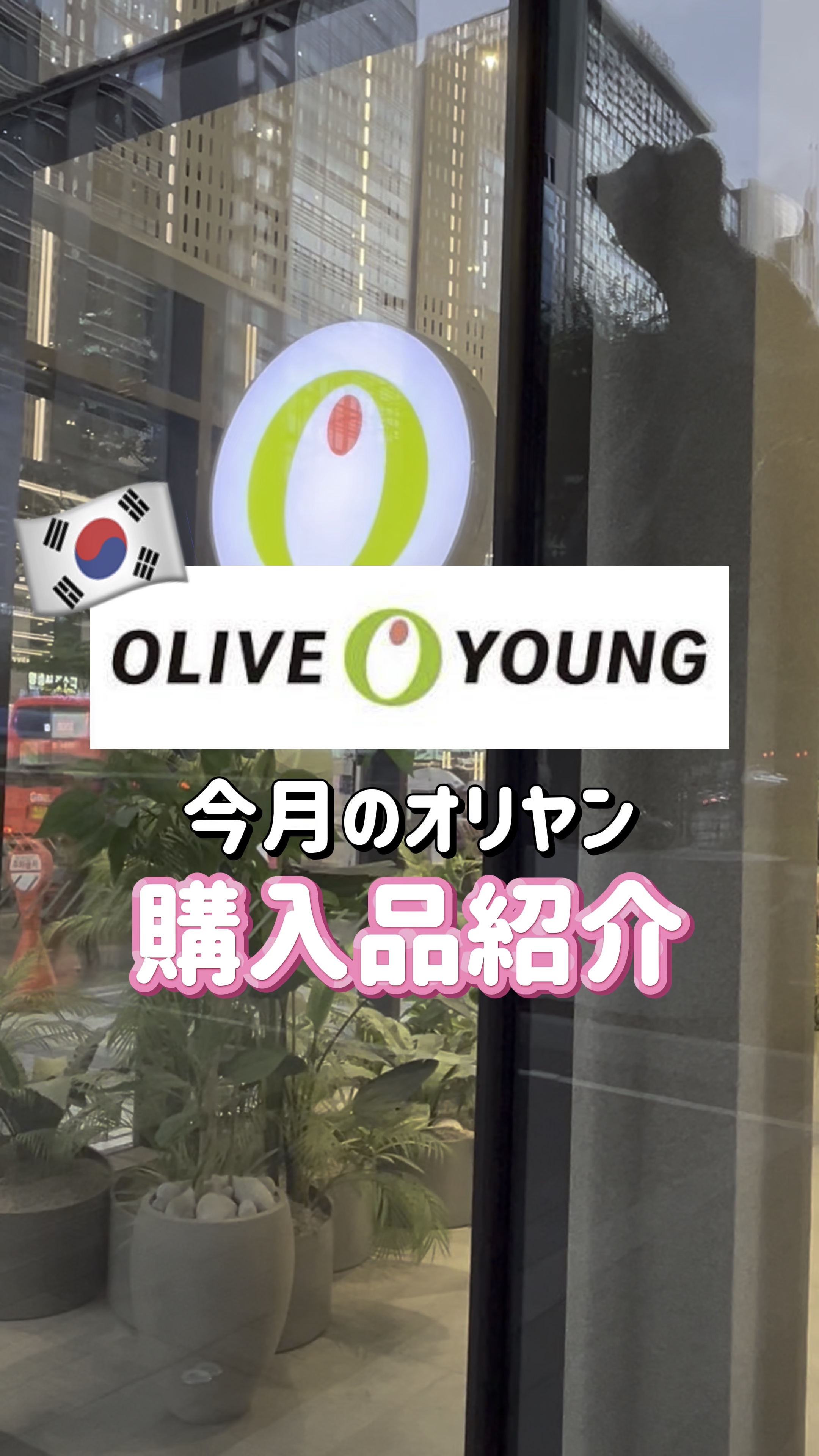 今月のオリヤン購入品紹介✨🇰🇷


#韓国コスメ 