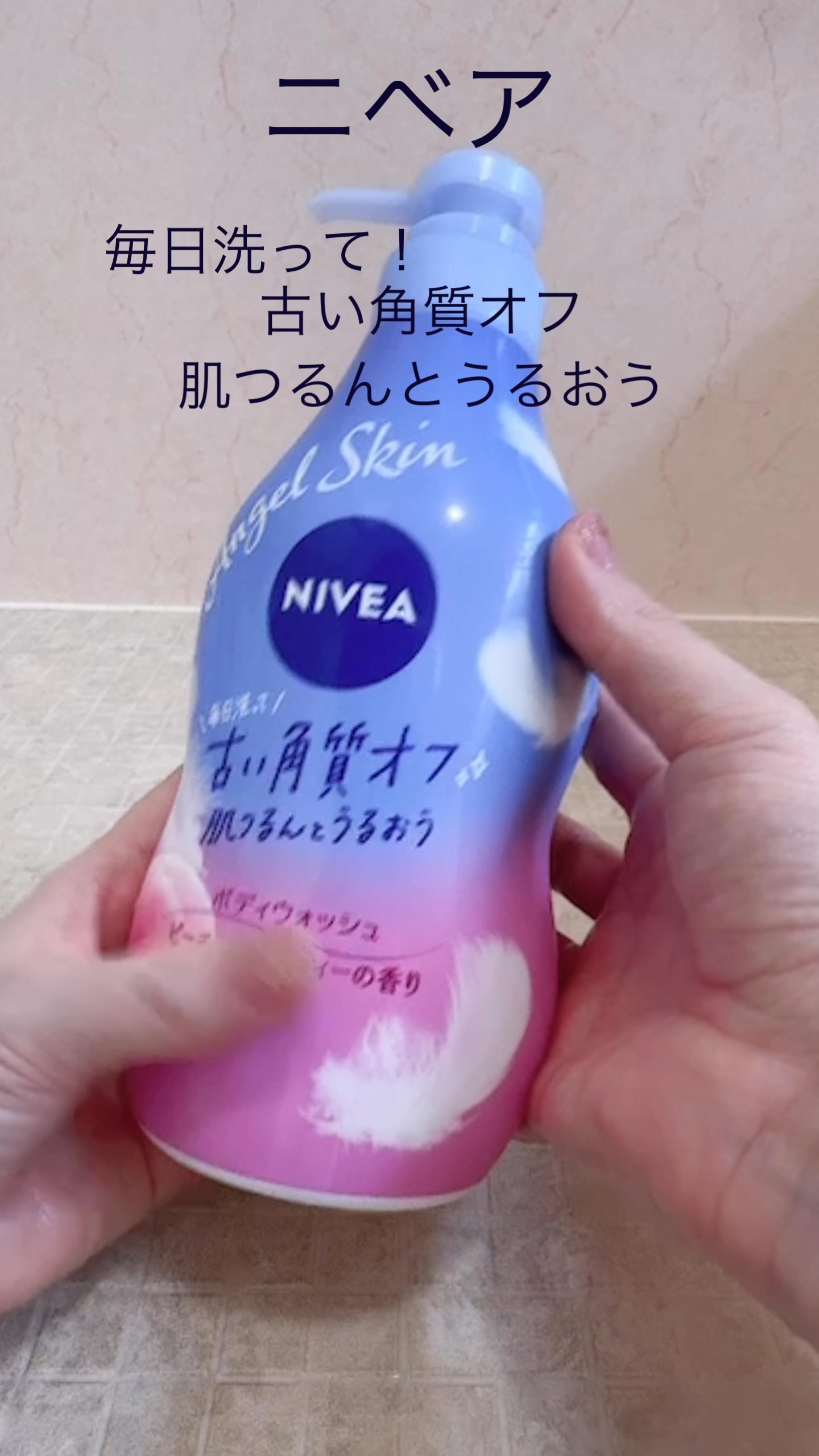 エンジェルスキン ボディウォッシュ サボン＆ブーケの香り/ニベア/ボディソープの人気ショート動画