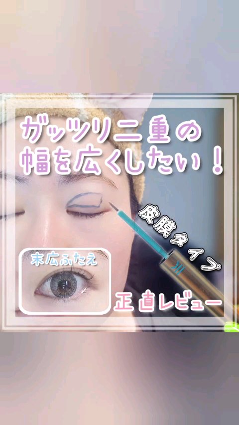 TWOOLダブルアイリッドハイブリットフィルム/SHOBIDO/二重まぶた用アイテムを使ったクチコミ（1枚目）