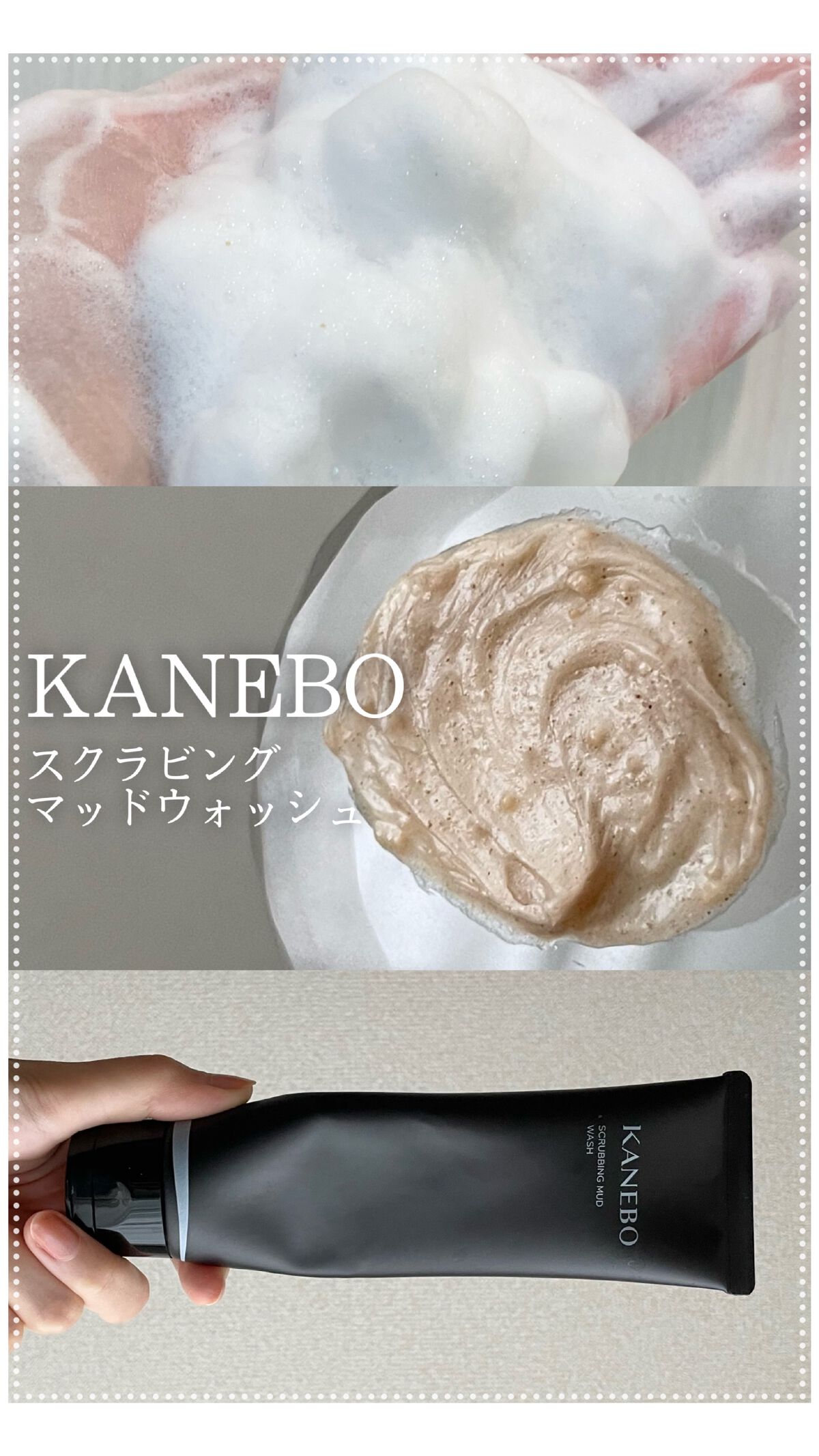 スクラビング　マッド　ウォッシュ/KANEBO/洗顔フォームを使ったクチコミ（1枚目）
