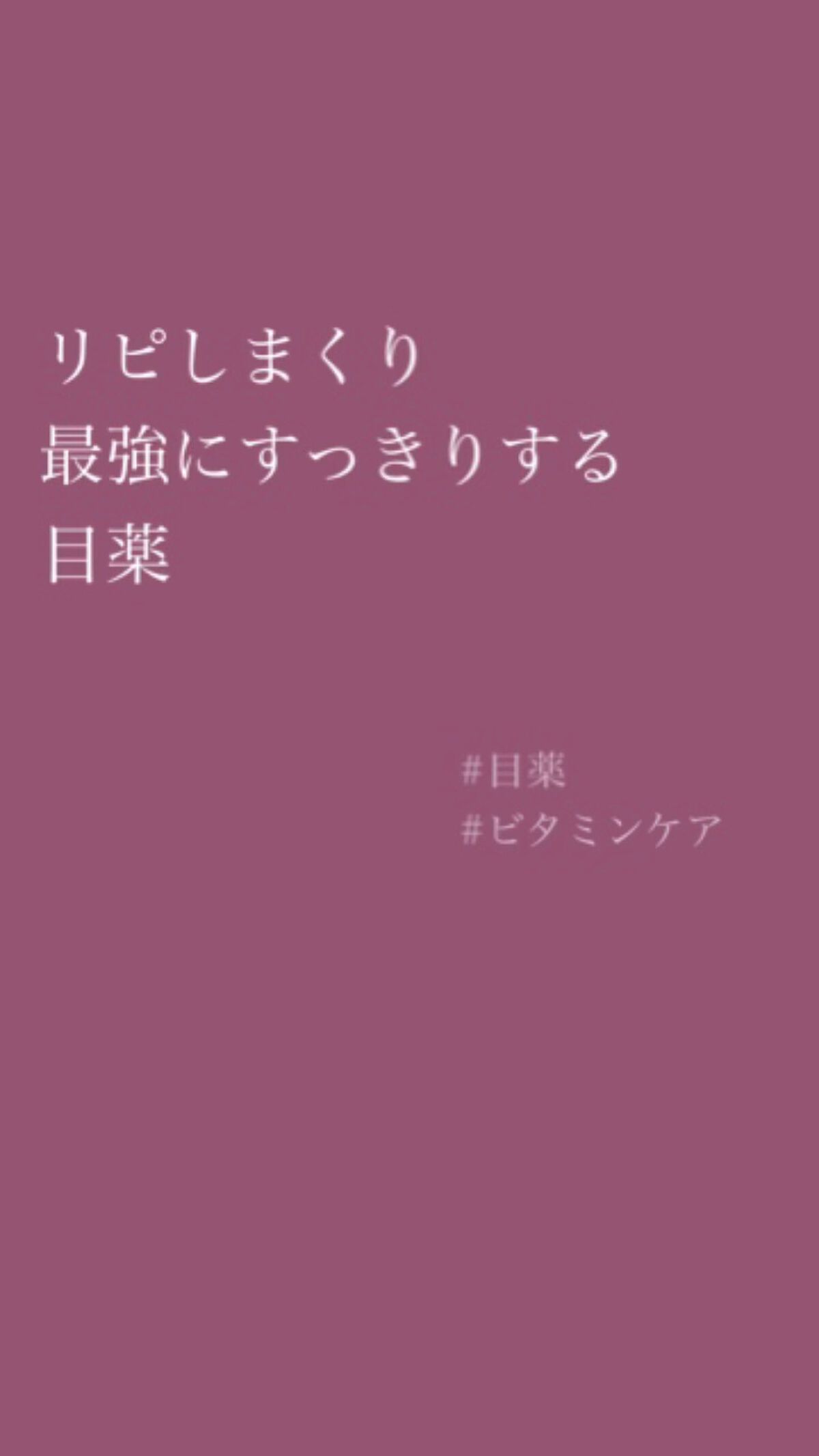 マイティアCLビタクリアクール(医薬品)/マイティア/その他を使ったクチコミ（1枚目）