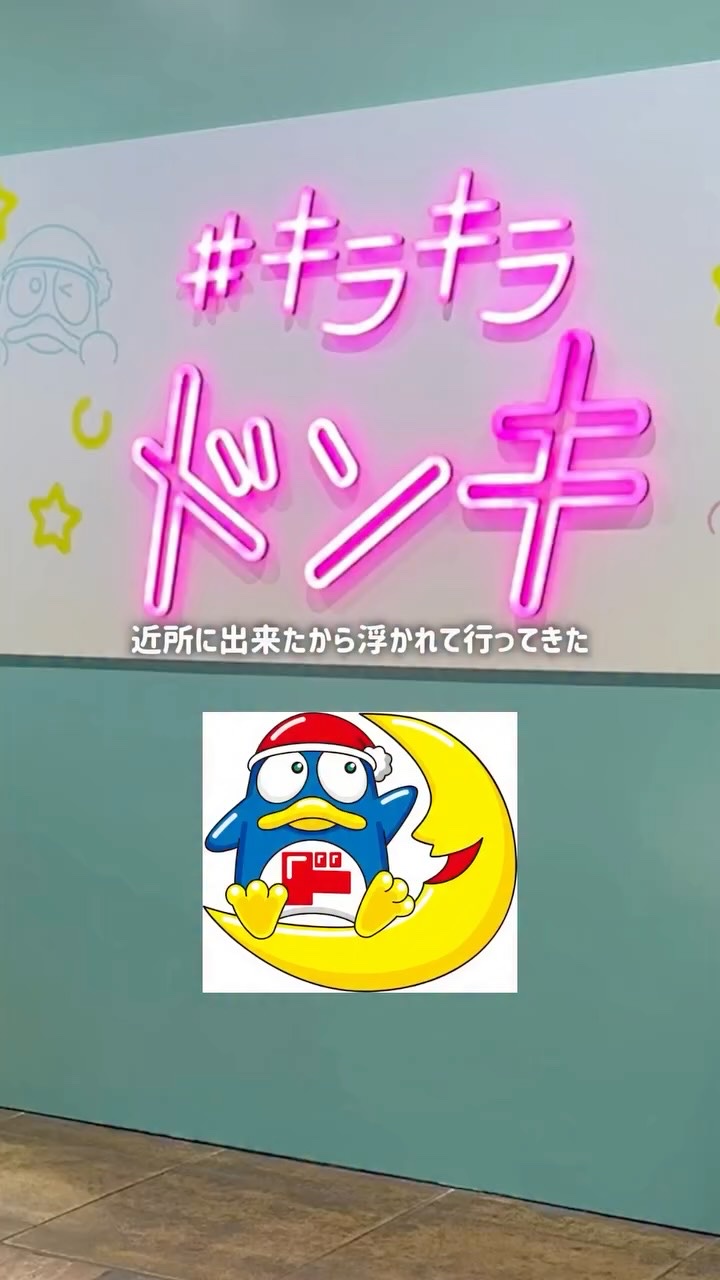 キラキラドンキが近所に出来たから行ってみた👩🏾✨️

欲しかった下まつげライナー @taketaroutime @3650.jp 

涙袋ライナー @minum_cosme 
買ってきた♡

コスメとかはやっぱりたくさんあった!!
でも