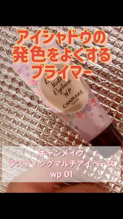 ラスティングマルチアイベース WP/キャンメイク/アイシャドウベースの人気ショート動画