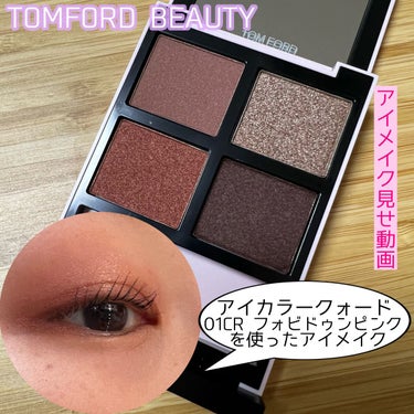 アイ カラー クォード/TOM FORD BEAUTY/パウダーアイシャドウを使ったクチコミ（1枚目）