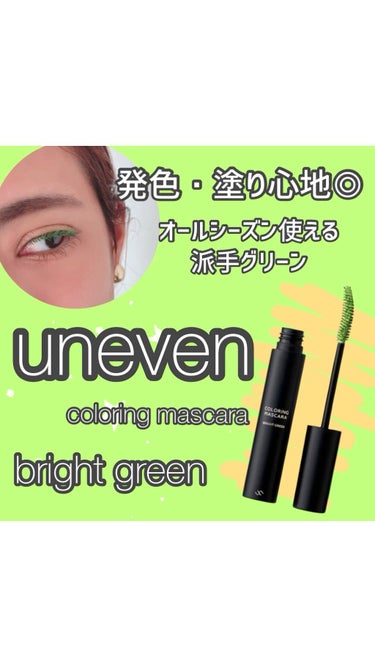 カラーリングマスカラ/uneven/マスカラを使ったクチコミ（1枚目）