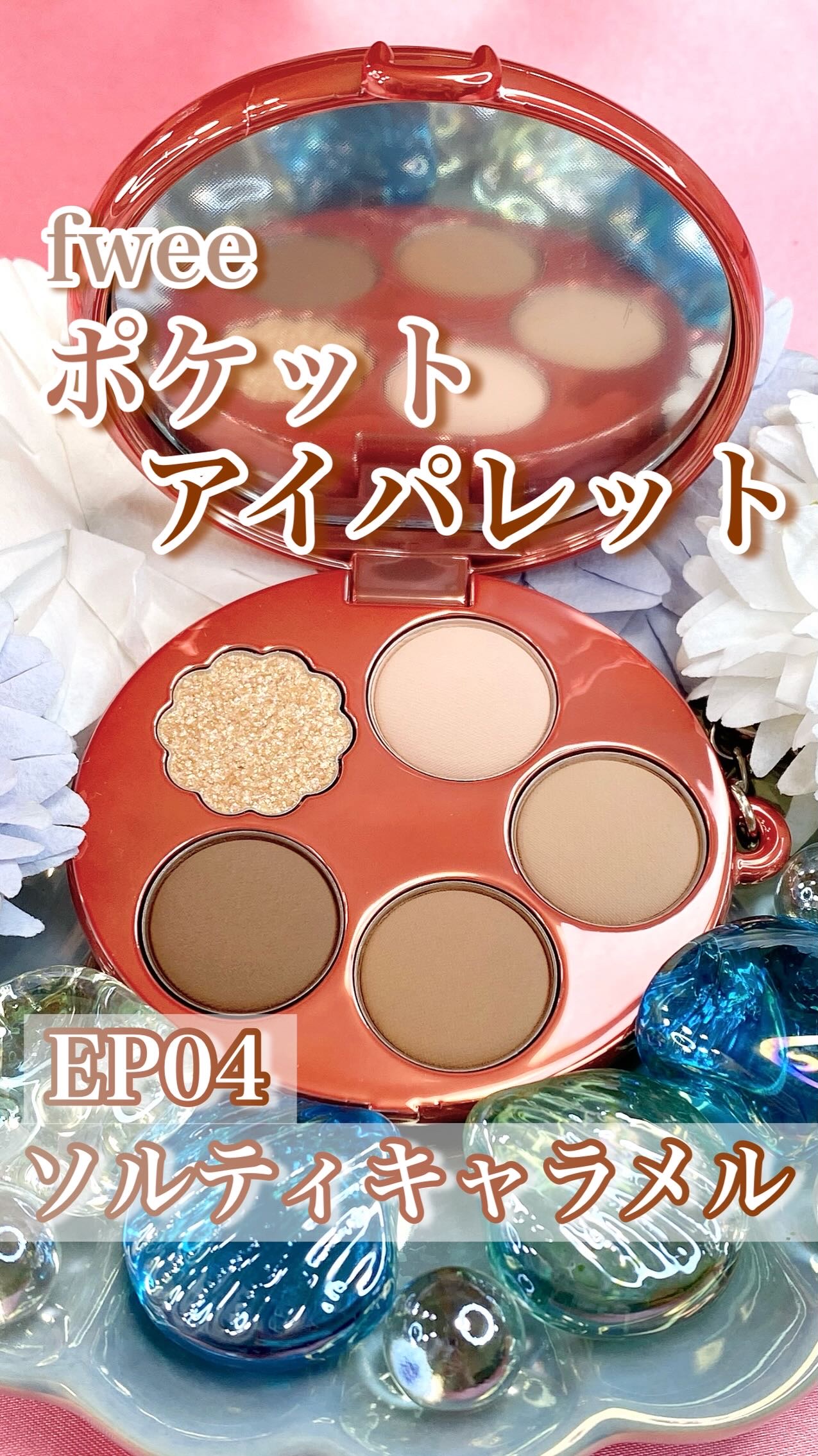 フィー ポケットアイパレット/fwee/アイシャドウパレットの動画クチコミ2つ目