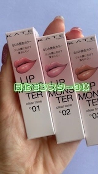リップモンスター クリアトーン/KATE/口紅の人気ショート動画