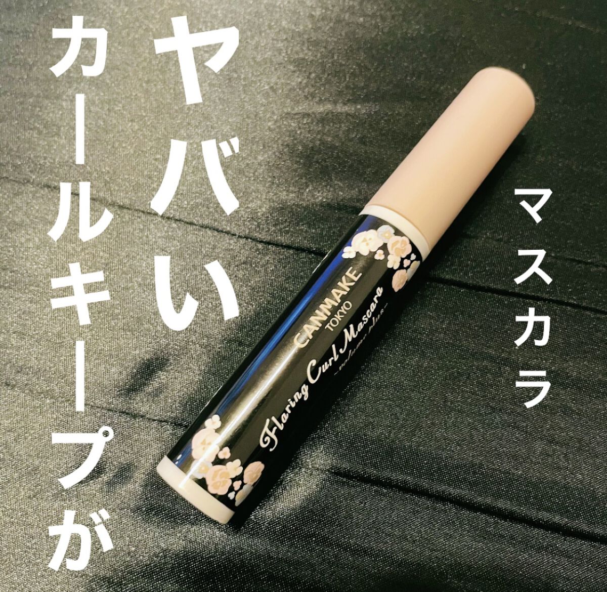 フレアリングカールマスカラ ボリュームプラス/キャンメイク/マスカラの動画クチコミ1つ目