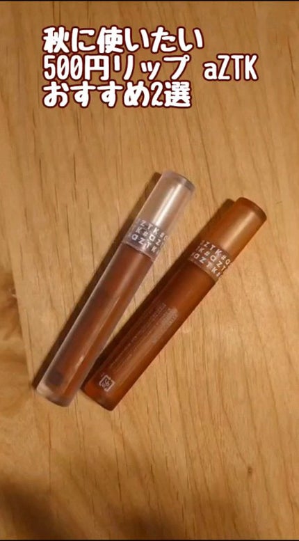 エアリーマットリップ/aZTK/口紅の人気ショート動画