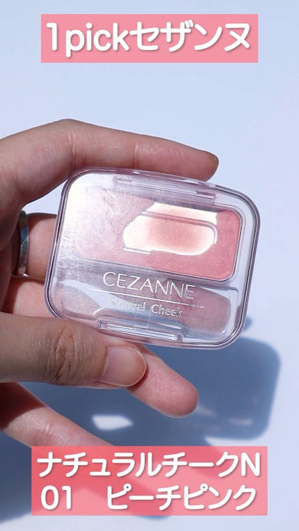 ナチュラル チークN/CEZANNE/パウダーチークの人気ショート動画