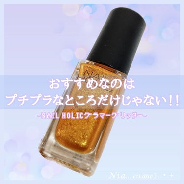 【おすすめ】プチプラなところだけじゃない！！ビタミンカラーのラメマニキュア💅🏻🧡【プチプラ】


　┈┈┈┈┈┈┈┈┈┈┈┈┈┈┈┈┈┈┈┈

　▼ ネイルホリック
　┗ ネイルホリック　グラマーグリッ