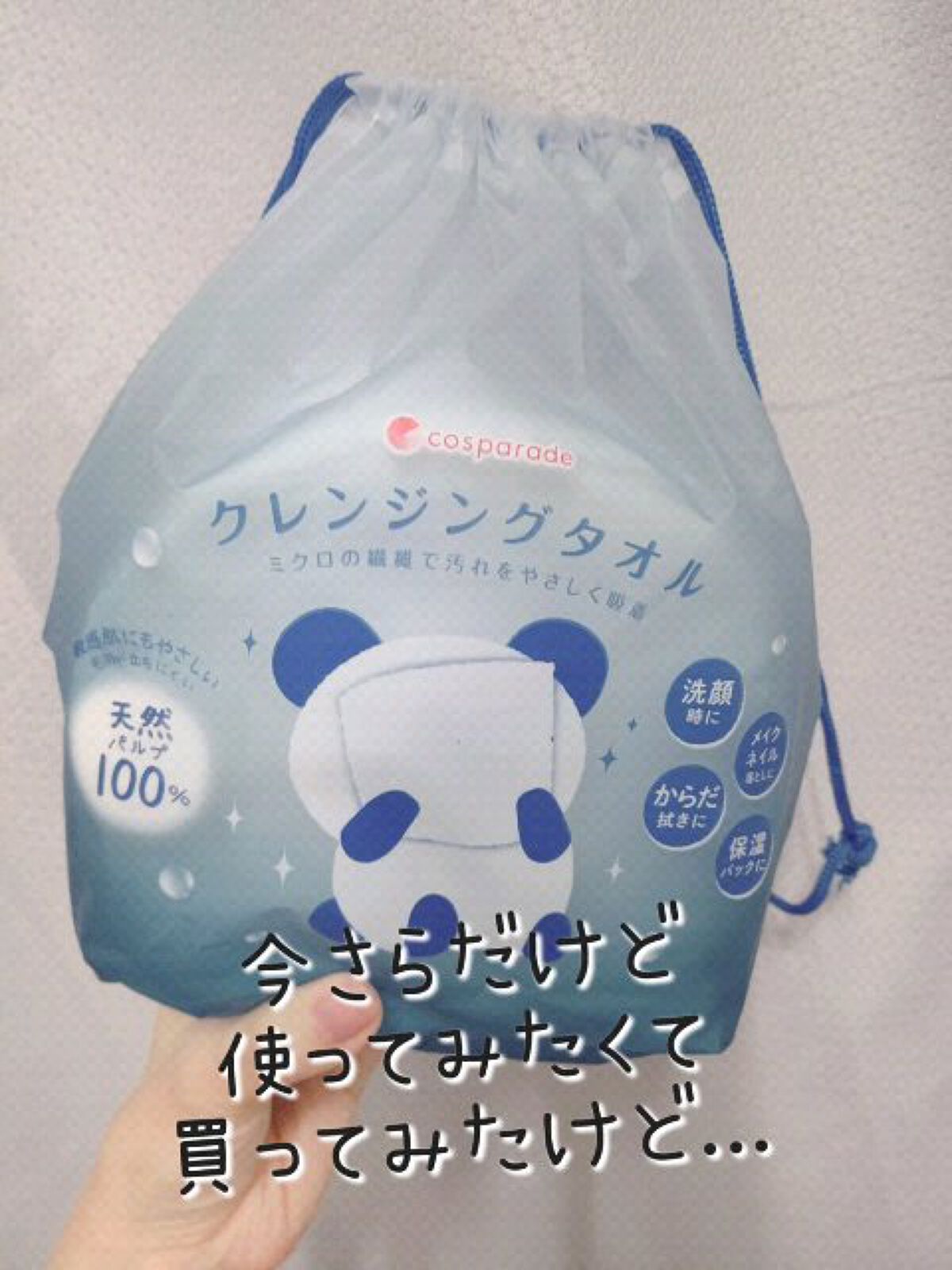 クレンジングタオルを
使い比べたことないから
わからないけど

ちぎるのかなり力いるんだが！？

濡れた顔のまま
ちぎるのがめんどくさい私は
結局サッと使えるティッシュに
戻りました

#クレンジングタオル
#cosparade
 #動画で