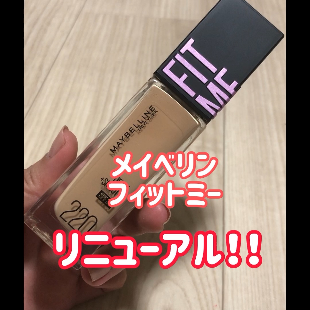 フィットミー リキッド ファンデーション DN/MAYBELLINE NEW YORK/リキッドファンデーションの動画クチコミ1つ目
