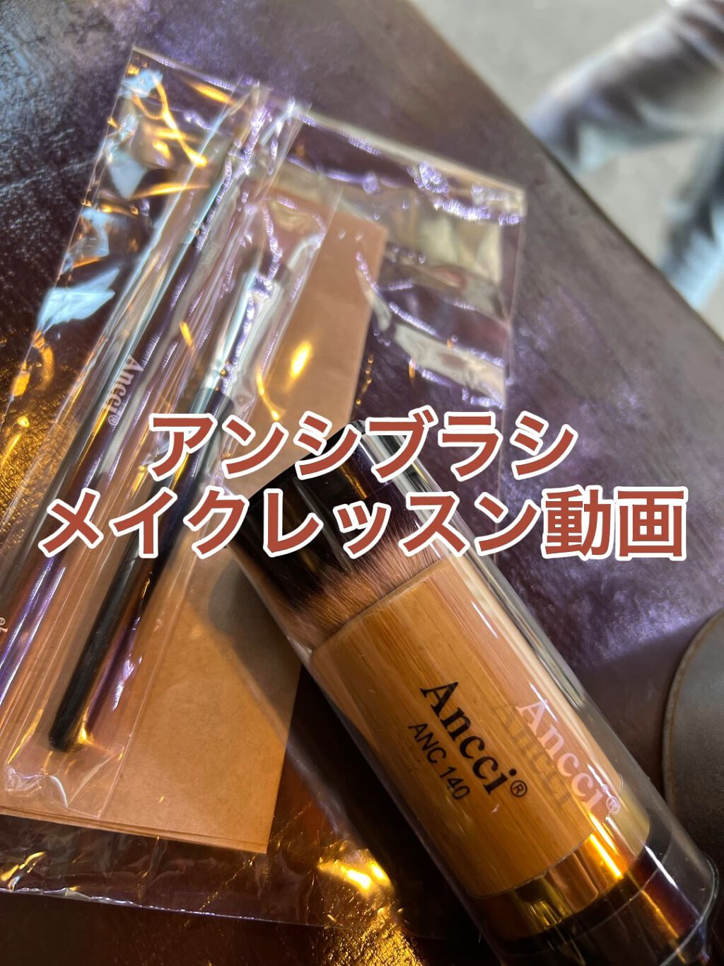 ebony 21/Ancci brush/メイクブラシの動画クチコミ1つ目