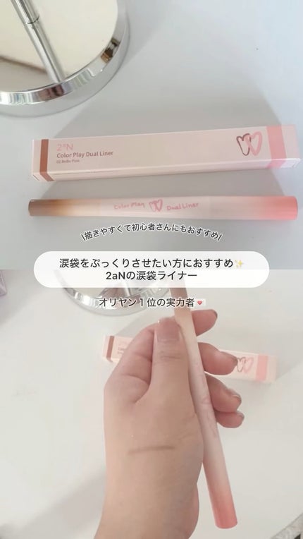 カラープレイデュアルライナー/2aN/スティックアイシャドウの人気ショート動画