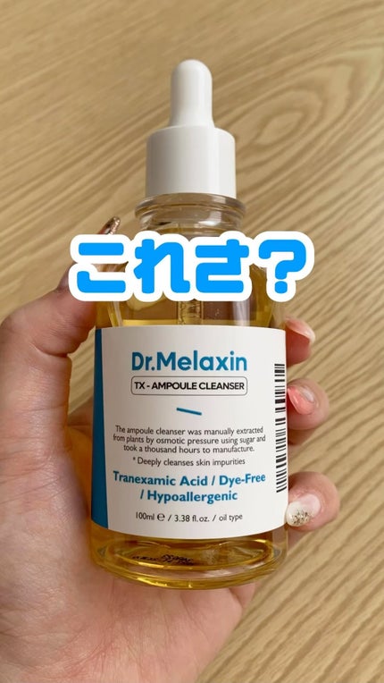 TX-アンプルクレンザー/Dr.Melaxin/美容液の人気ショート動画