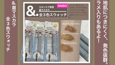 ＆.眉マスカラ/DAISO/眉マスカラの動画クチコミ4つ目