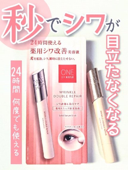 リンクル ダブル リペア/ONE BY KOSE/美容液の人気ショート動画