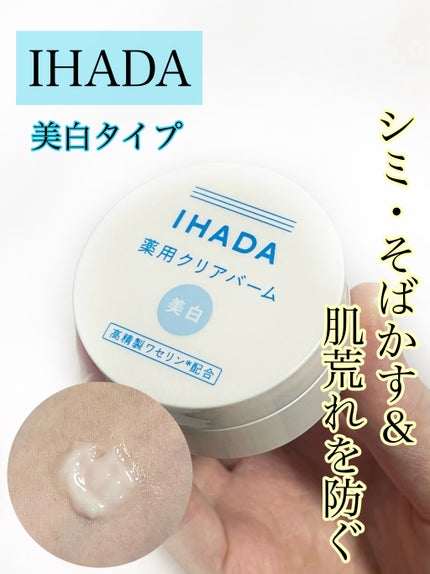 イハダ 薬用クリアバーム/IHADA/フェイスバームの人気ショート動画