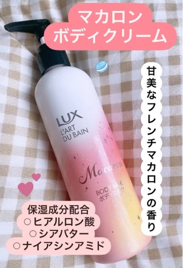 LUX ラックス マカロン ボディミルクのクチコミ「💚LUX ラックス マカロン ボディミルク

かなり甘めな香りだと思ったけど、そうでもない！
.....」（1枚目）