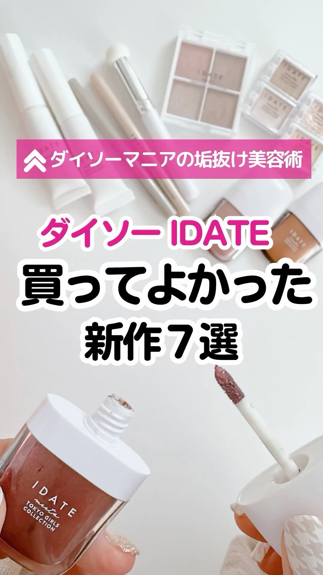 アイデイト アイカラーリキッド/IDATE/リキッドアイシャドウの動画クチコミ2つ目