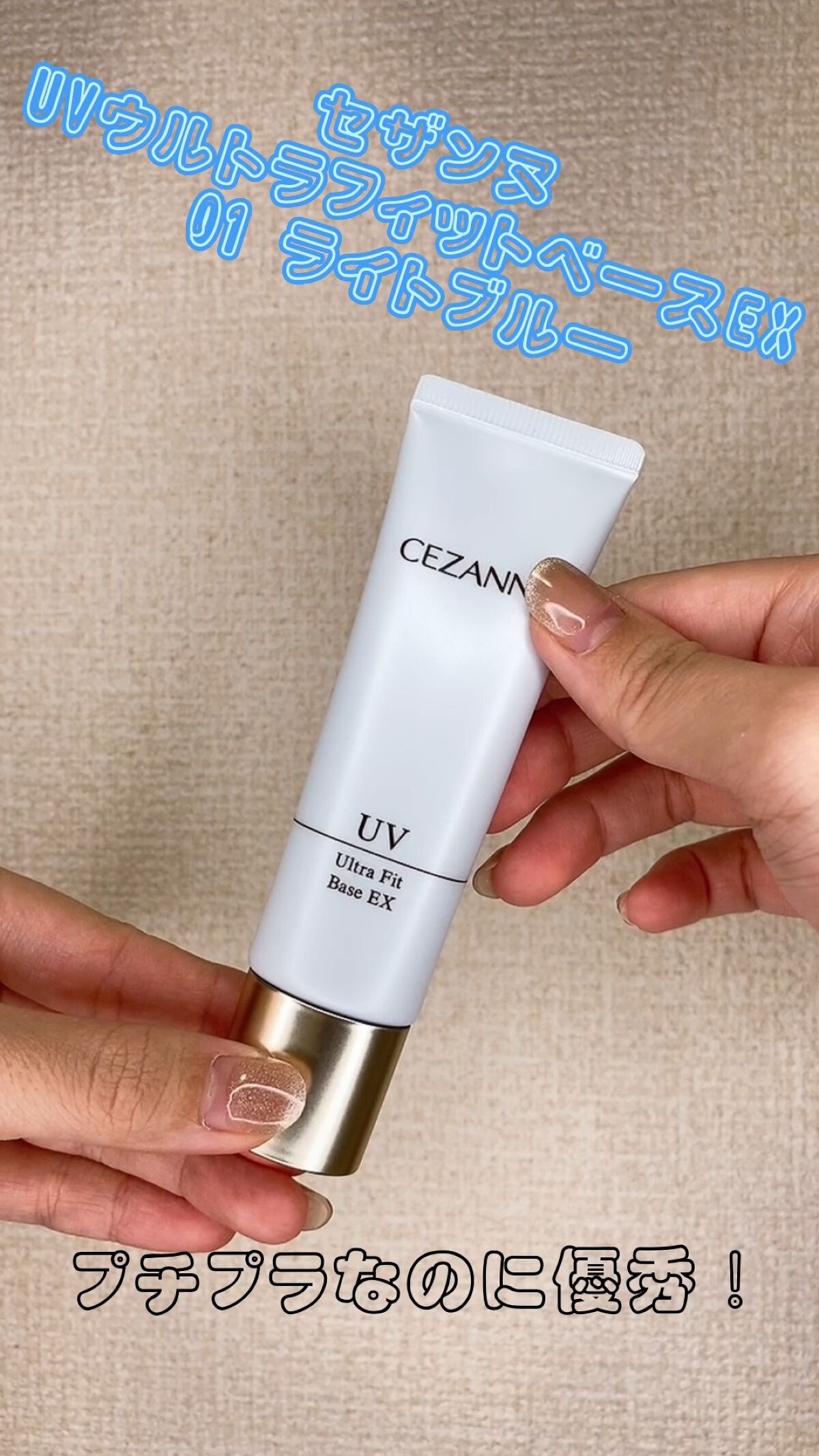 UVウルトラフィットベースEX/CEZANNE/化粧下地を使ったクチコミ（1枚目）