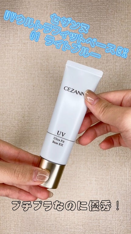 UVウルトラフィットベースEX/CEZANNE/化粧下地の人気ショート動画